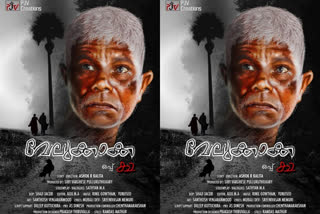 actor indrans new movie velukkakka first look released  'വേലുക്കാക്ക'യായി ഇന്ദ്രന്‍സ്  ഇന്ദ്രന്‍സ് സിനിമകള്‍  ഇന്ദ്രന്‍സ് വാര്‍ത്തകള്‍  velukkakka first look released  actor indrans new movie