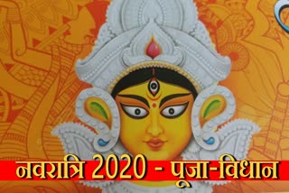 Sharadiya Navratri 2020 Puja Vidhan and auspicious time
