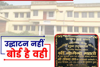 Board inaugurated without opening in Primary Health Center giridih, news of Primary Health Centre bagodar giridih, news of Giridih Health Department, गिरिडीह प्राथमिक स्वास्थ्य केंद्र में बिना उद्घाटन लगाया गया बोर्ड, प्राथमिक स्वास्थ्य केंद्र, गिरिडीह स्वास्थ्य विभाग की खबरें