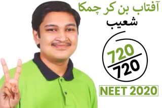 shoaib aftab top neet exam 2020