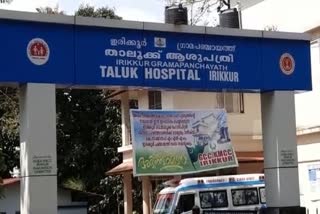 Irikkur Taluk Hospital  ഇരിക്കൂര്‍ താലൂക്ക് ആശുപത്രി  kannur latest news  കണ്ണൂര്‍ വാര്‍ത്തകള്‍