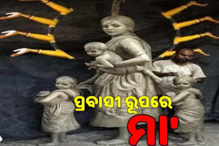 ନିଆରା ଶିଳ୍ପୀ, ଦୁର୍ଗା ପ୍ରତିମାରେ ଦେଖାଇଲେ ପ୍ରବାସୀ ମହିଳାଙ୍କ କଷ୍ଟ