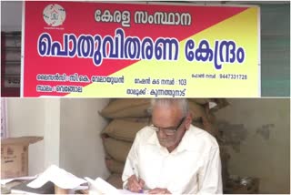 Velayudhetan  ration shop  നൂറിന്‍റെ നിറവിൽ വേലായുധേട്ടനും റേഷൻകടയും  എറണാകുളം  വേലായുധൻ  1957  പൊതു വിതരണ സമ്പ്രദായം