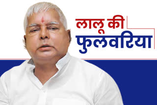 lalu prasad yadav village fulwariya in goplaganj, लालू की फुलवरिया में कभी नहीं जला लालटेन