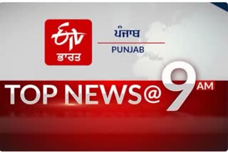 top 10 at 9 am india and punjab update news