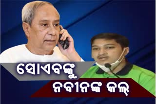 NEET ଟପ୍ପର ସୋଏବଙ୍କ ସହିତ କଥା ହେଲେ ମୁଖ୍ୟମନ୍ତ୍ରୀ ନବୀନ