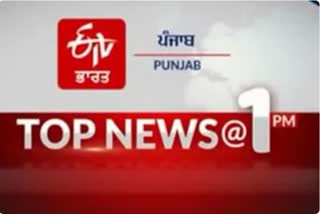 Top 10 News of punjab