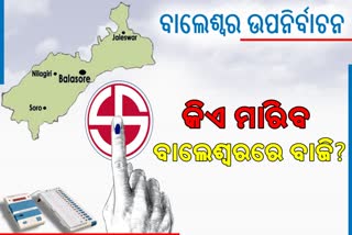 ବାଲେଶ୍ବର ସଦର ଉପନିର୍ବାଚନରେ 3 ନୂଆ ମୁହଁ, ଦ୍ଵନ୍ଦରେ ଭୋଟର !