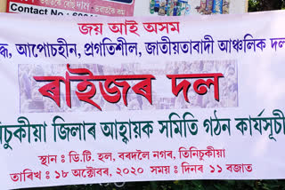 Convenor committee of Raijor Dol has been formed in Tinsukia