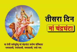 देवी दुर्गा के तीसरे स्वरूप चंद्रघंटा की पूजा