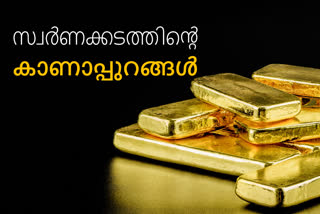 The golden web  GOLD SMUGGLING IN THE TIMES OF PANDEMIC  GOLD SMUGGLING  സ്വര്‍ണ കള്ളക്കടത്ത്  GOLD SMUGGLING  GOLD SMUGGLING kerala  GOLD SMUGGLING INDIA  സ്വര്‍ണക്കടത്ത്