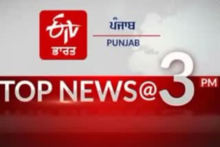 ਦੇਸ਼, ਦੁਨੀਆ ਤੇ ਸੂਬੇ ਤੋਂ ਹੁਣ ਤੱਕ ਦੀਆਂ ਖ਼ਾਸ ਖ਼ਬਰਾਂ