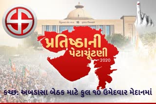 અબડાસા બેઠક