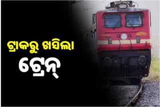 ପୁରୀରେ ଟ୍ରାକରୁ ଖସିଲା ଟ୍ରେନର ଦୁଇଟି ଇଞ୍ଜିନ