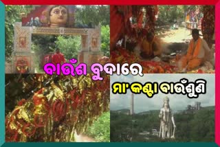 କୋରୋନାରୁ ମୁକ୍ତି ପାଇଁ ମା' କଣ୍ଟା ବାଉଁଶୁଣିଙ୍କ ପାଖରେ ଭକ୍ତଙ୍କ ଗୁହାରୀ