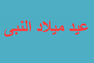 احمدآباد: عیدمیلاد کے موقع پر جلوس نکالنے کا مطالبہ