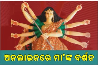 ରାଜଧାନୀରେ ଅନଲାଇନ ମାଧ୍ୟମରେ ମା'ଙ୍କୁ ଦର୍ଶନ କରିବେ ଭକ୍ତ