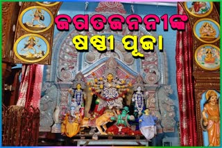 ଧରାପୃଷ୍ଠରେ ମା': ବାଲୁବଜାର ପୂଜା ମଣ୍ଡପରେ ଷଷ୍ଠୀ ପୂଜା ନୀତି ଆରମ୍ଭ