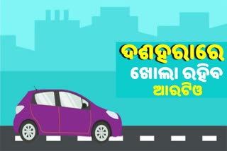 ନୂଆ ଗାଡି ପଞ୍ଜୀକରଣ ପାଇଁ ଦଶହରାରେ ଖୋଲା ରହିବ ଆରଟିଓ ଅଫିସ