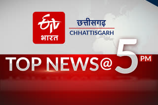 chhattisgarh top 10 news @ 5 pm