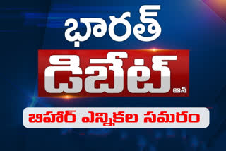 ప్రతిధ్వని: బిహార్​ ప్రజలు మార్పు కోరుకుంటున్నారా..?