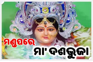 ଶ୍ରଦ୍ଧାଳୁ ବିନା ଆବଦ୍ଧ ମଣ୍ଡପରେ ପୂଜା ପାଉଛନ୍ତି ମା' ଦଶଭୁଜା