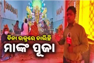 ମହାଷ୍ଟମୀ ପୂଜା,କୋରୋନା ଯୋଗୁଁ ଯାଜପୁର ଜିଲ୍ଲାର ସବୁ ମଣ୍ଡପରେ ଭକ୍ତ ଖାଁ ଖାଁ