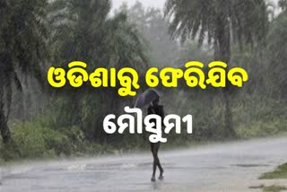 ଚଳିତ ମାସ ଶେଷ ସୁଦ୍ଧା ଓଡିଶାରୁ ଫେରିଯିବ ମୌସୁମୀ