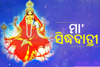 ନବରାତ୍ରୀ: ନବମ ଦିନରେ ପୂଜା ପାଉଛନ୍ତି ମା' ସିଦ୍ଧଦାତ୍ରୀ