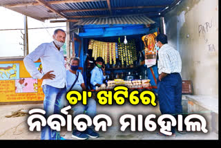 ସଦର ଉପନିର୍ବାଚନ ନେଇ ଚା' ଖଟିର ଚର୍ଚ୍ଚା