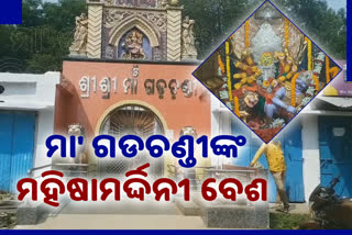 ପୀଠରେ ବିଜୟା ଦଶମୀ ଉତ୍ସବ, ମହିଷାମର୍ଦ୍ଦିନୀ ବେଶରେ ସଜ୍ଜିତ ମା' ଗଡଚଣ୍ଡୀ