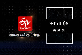 વિજ્ઞાન અને ટેક્નોલૉજીના સમાચારોનો સાપ્તાહિક સારાંશ