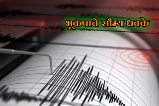 भूकंपाच्या सौम्य धक्क्यांनी हादरले नांदेड