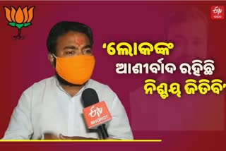 ବାଲେଶ୍ବର ସଦର ଉପନିର୍ବାଚନ: ବିଜେପି ପ୍ରାର୍ଥୀ ମାନସ ଦତ୍ତଙ୍କ ସହ ସ୍ବତନ୍ତ୍ର ସାକ୍ଷାତକାର