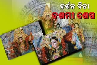 ମଣ୍ଡପରେ ସମ୍ପନ୍ନ ହେଲା ଦଶଭୂଜାଙ୍କ ଦଶମୀ ନୀତି