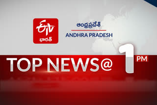 ప్రధానవార్తలు @1PM