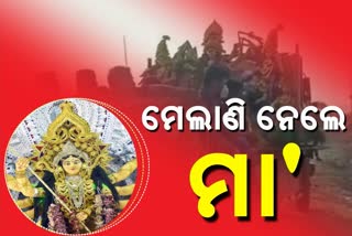 ବିନା ଯାକଜମକରେ ମା'ଙ୍କ ମେଲାଣି, ଅସ୍ଥାୟା ପୋଖରୀରେ ମା'ଙ୍କ ବିସର୍ଜନ