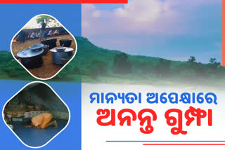 କୋଟଗଡ ଗୁମ୍ଫାକୁ କେବେ ମିଳିବ ପର୍ଯ୍ୟଟନସ୍ଥଳୀର ମାନ୍ୟତା