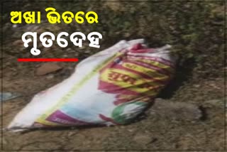 କେନ୍ଦୁଝର: ବସ୍ତା ଭିତରୁ ମହିଳାଙ୍କ ଖଣ୍ଡବିଖଣ୍ଡିତ ମୃତଦେହ ଉଦ୍ଧାର