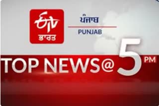 top 10 at 5 pm india and punjab update news
