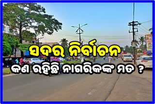 ବାଲେଶ୍ବର ସଦର ଉପନିର୍ବାଚନ ମାହୋଲ, ସଚେତନ ନାଗରିକ ମୁହଁରୁ ଶୁଣନ୍ତୁ ହାଲଚାଲ