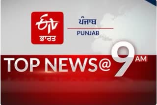 top 10 at 9 am india and punjab update news