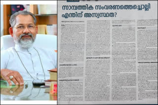 കോട്ടയം  സംവരണം  സീറോ മലബാർ സഭാ  നിലപാട് വ്യക്തമാക്കി സീറോ മലബാർ സഭാ  syro malabar church  economic reservation