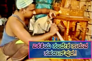 ಏಕತೆಯ ಸಂದೇಶ ಸಾರುತ್ತಿರುವ ಕುಶಲಕರ್ಮಿಗಳು