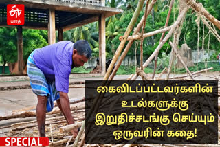 அனாதை சடலங்களை புதைப்பதில் வெள்ளிவிழா கண்ட நாயகன்