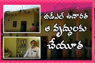 ఔదార్యం: వృద్ధదంపతులకు గూడ కట్టించిన బీడీఎల్​ సంస్థ