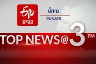 top 10 at 3 pm india worldwide and punjab update news