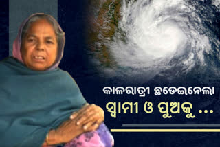 ପ୍ରଳୟଠାରୁ ସଙ୍ଗୀନ ଜୀବନ ସଂଘର୍ଷ , 21 ବର୍ଷ ପରେ ବି ମିଳିନି ଅନୁକମ୍ପା ରାଶି