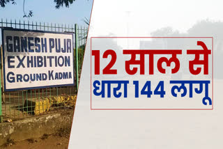 section-144-is-applicable-for-12-years-in-kadama-ganesh-puja-ground-of-jamshedpur