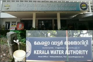 ജല വിതരണത്തില്‍ സ്വയംപര്യാപ്‌തത തേടി തിരുവനന്തപുരം നഗരസഭ  തിരുവനന്തപുരം നഗരസഭ  ജല വിതരണം തിരുവനന്തപുരം നഗരസഭ  water authority in thiruvananthapuram  water distribution in thiruvananthapuram